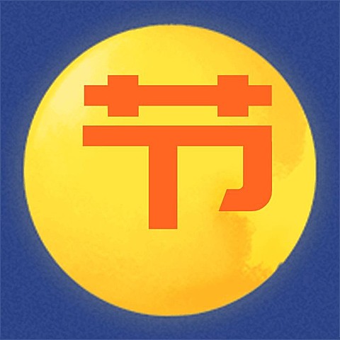 朋友圈大字通告