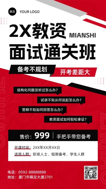 职业技能培训教资面试课程招生促销纯扁平切割风手机海报预览效果