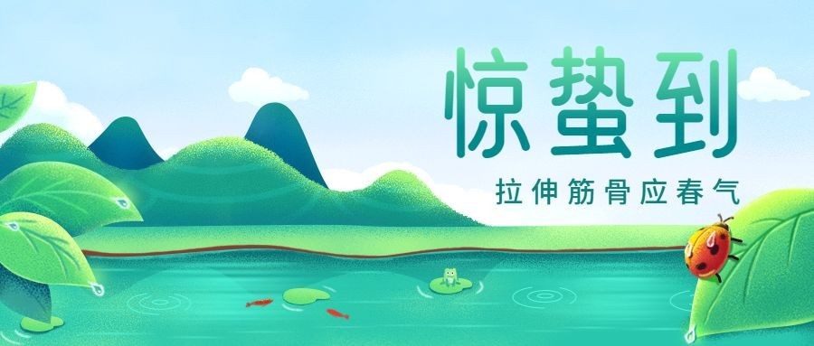 春天惊蛰节气插画公众号首图预览效果