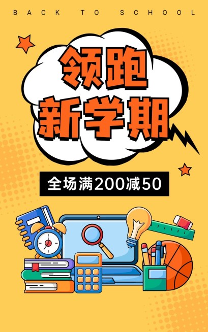 开学季卡通电商竖版海报预览效果