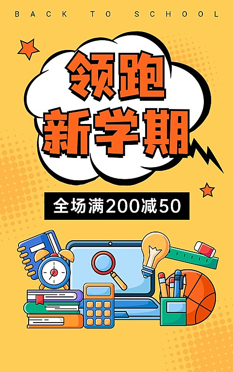 开学季卡通电商竖版海报