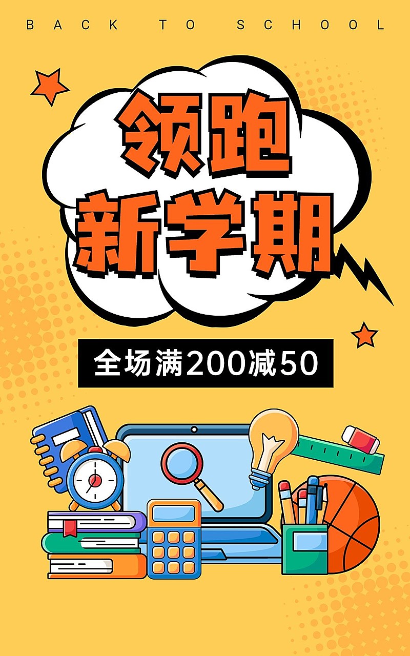 开学季卡通电商竖版海报