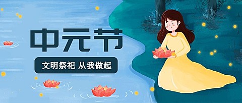 中元节祭祀祈福莲花灯公众号首图