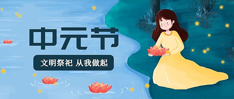 中元节祭祀祈福莲花灯公众号首图