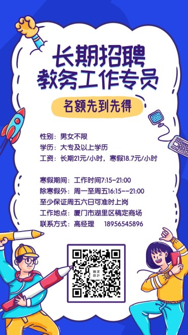 卡通教育培训招聘海报预览效果