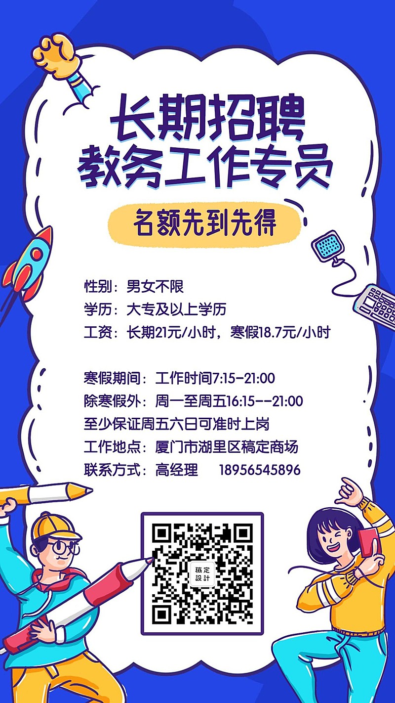 卡通教育培训招聘海报