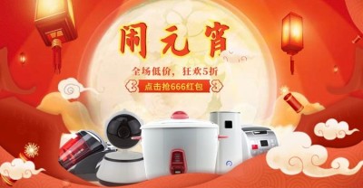 闹元宵/小家电/折扣/红包活动海报/banner