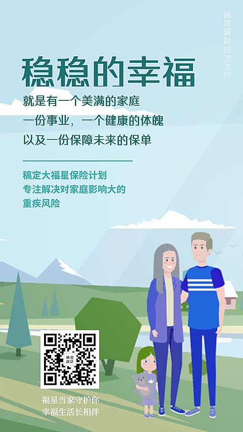 家庭幸福金融保险理念宣传海报