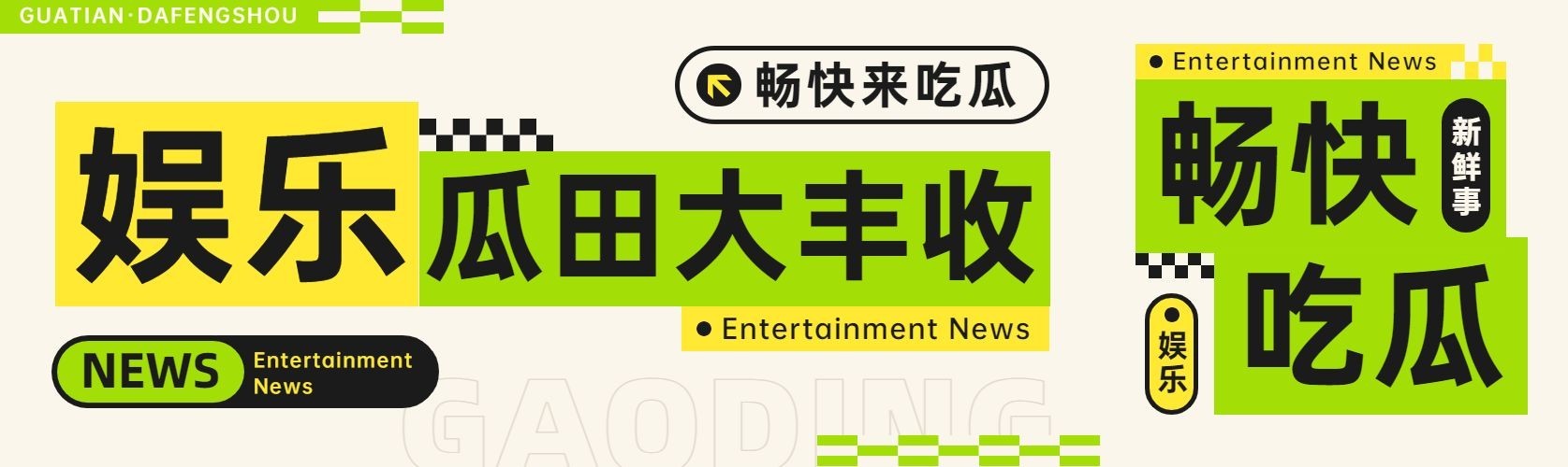 简约风娱乐话题宣传微信公众号首图次图微信公众号封面预览效果