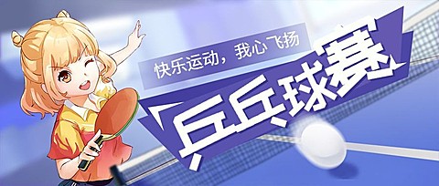 乒乓球赛/运动/动漫风/插画/公众号首图