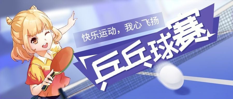 乒乓球赛/运动/动漫风/插画/公众号首图