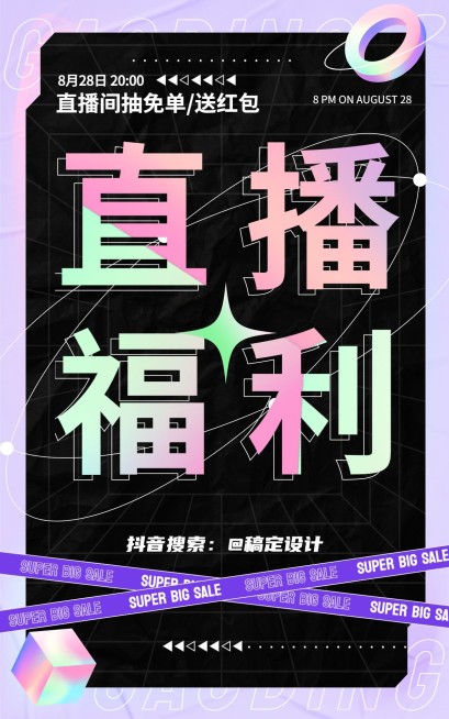 直播预告酷炫电商竖版海报预览效果