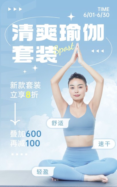 服装女装运动服饰瑜伽服简约清透感电商竖版海报预览效果