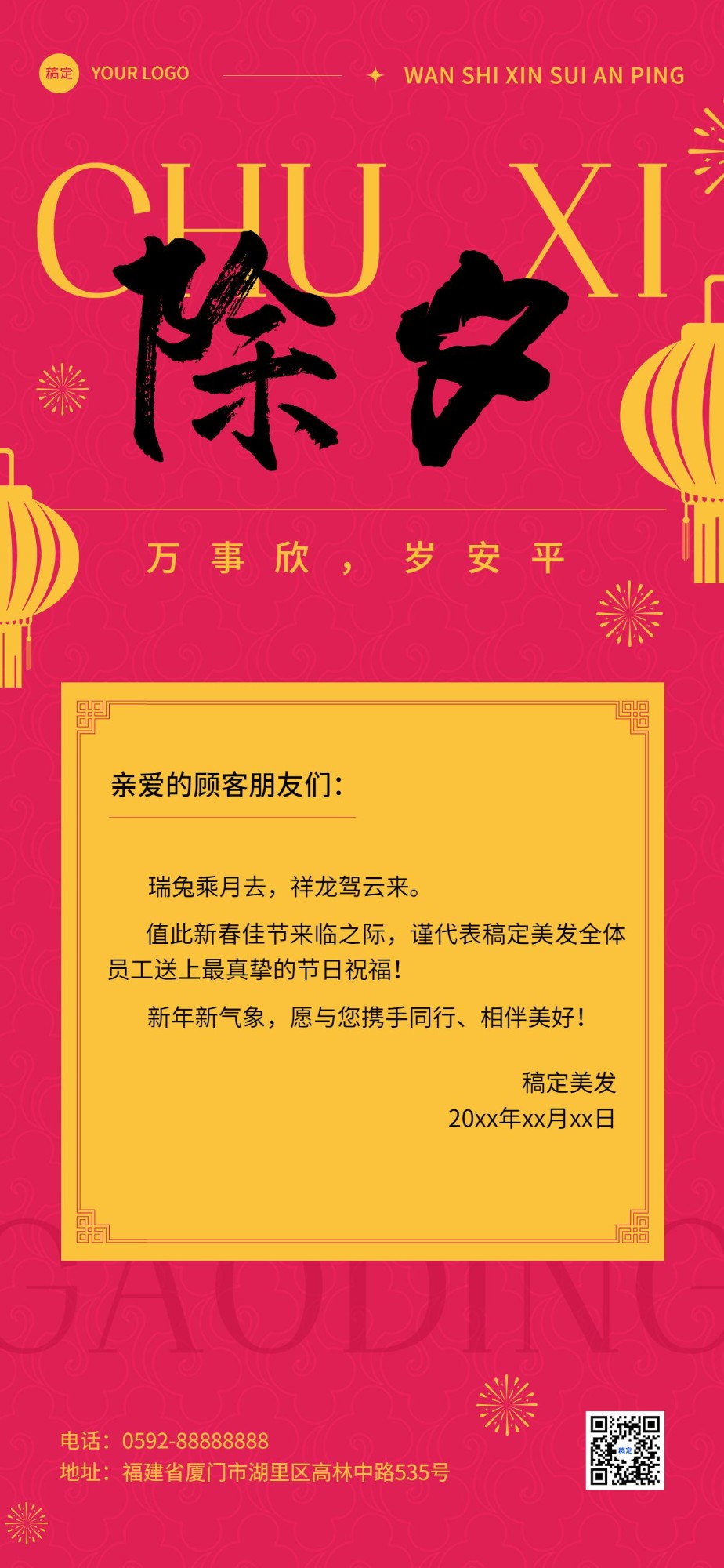春节除夕美业门店祝福贺卡全屏竖版海报