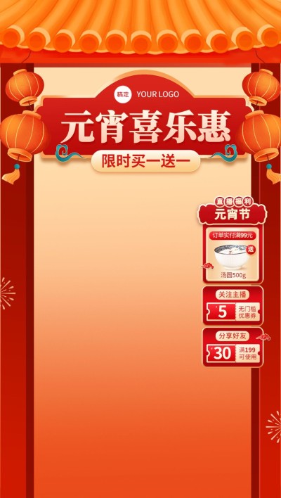 喜庆中国风元宵节食品汤圆直播背景贴片组合