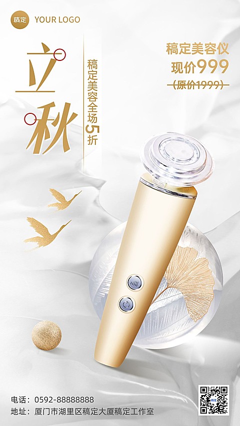 立秋节气营销美业美体美容仪产品展示竖版海报