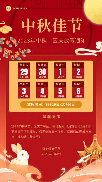 中秋节放假通知喜庆插画手机海报