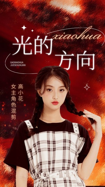 影视混剪明星饭制竖版视频封面预览效果