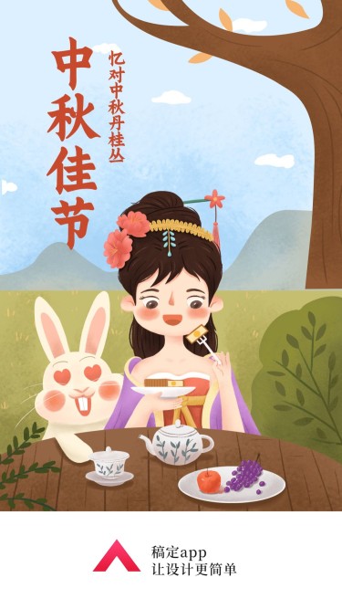 中秋佳节/嫦娥兔子插画/手机海报