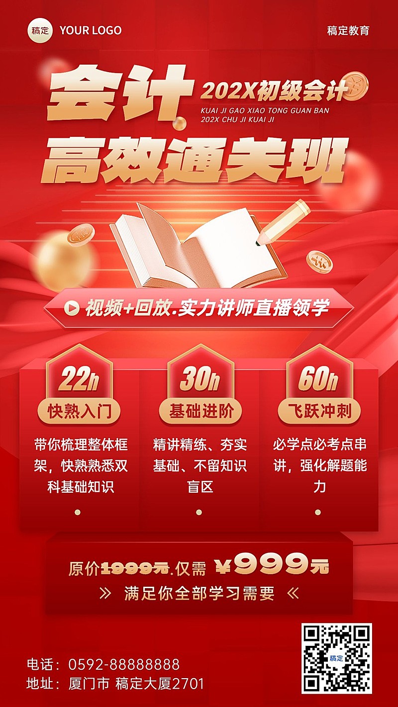 会计资格认证课程招生促销质感红金风格手机海报