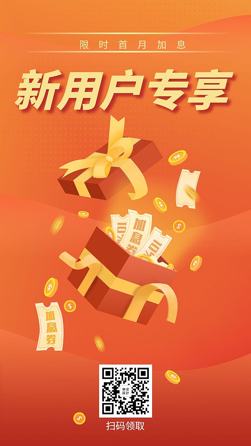 金融保险新用户专享加息券手机海报