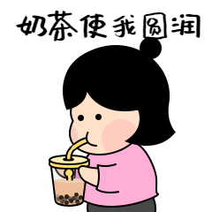 卡通奶茶使我圆润动态表情包预览效果