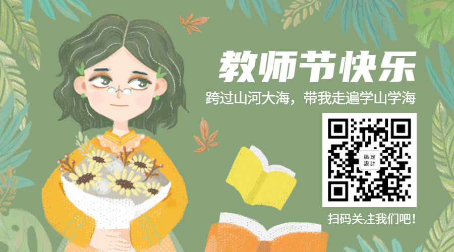 教师节快乐GIF动态二维码预览效果