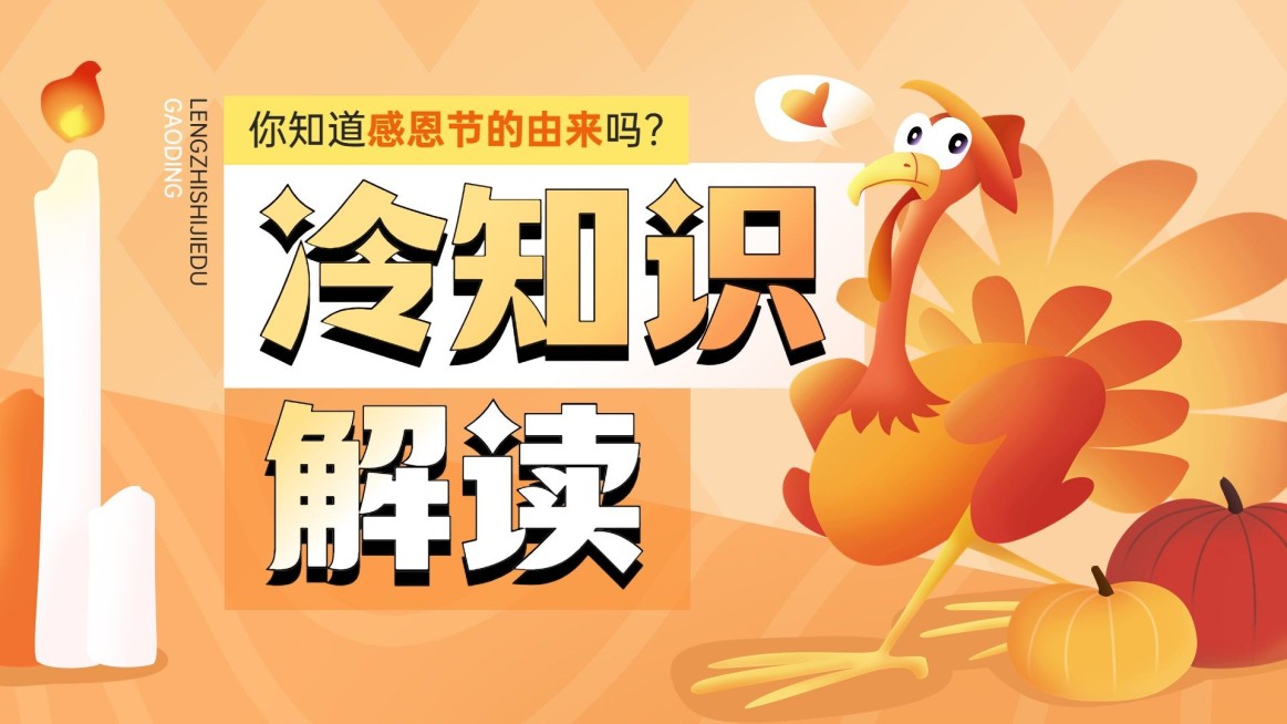 感恩节知识科普宣传横版视频封面预览效果