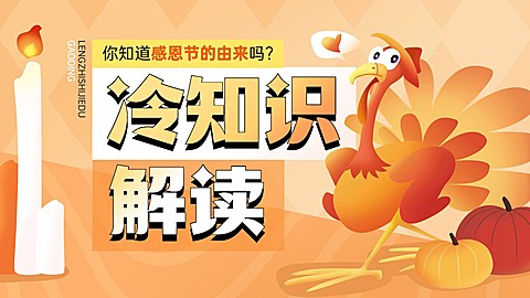 感恩节知识科普宣传横版视频封面