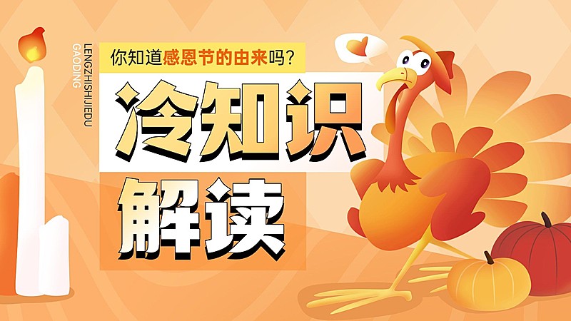 感恩节知识科普宣传横版视频封面