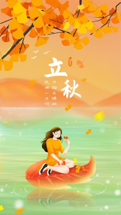立秋手机海报