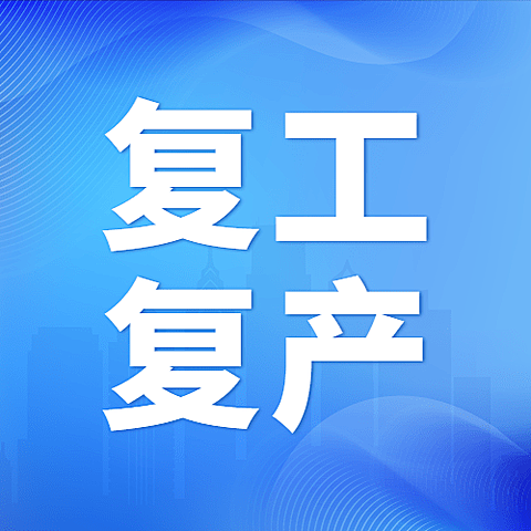 疫情防控复工复产通知公众号次图