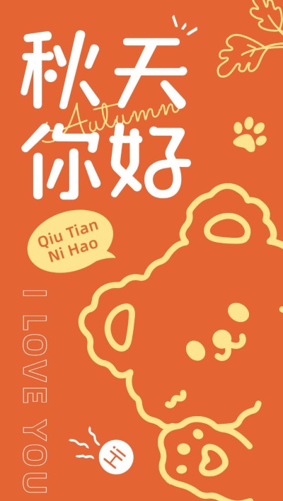 秋系列宠物门店季节问候可爱插画日签全屏竖版海报