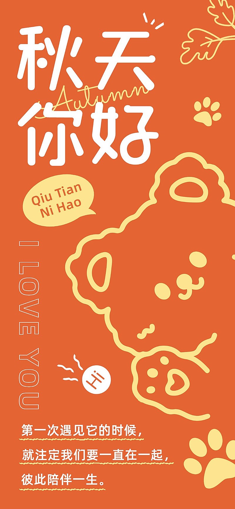 秋系列宠物门店季节问候可爱插画日签全屏竖版海报