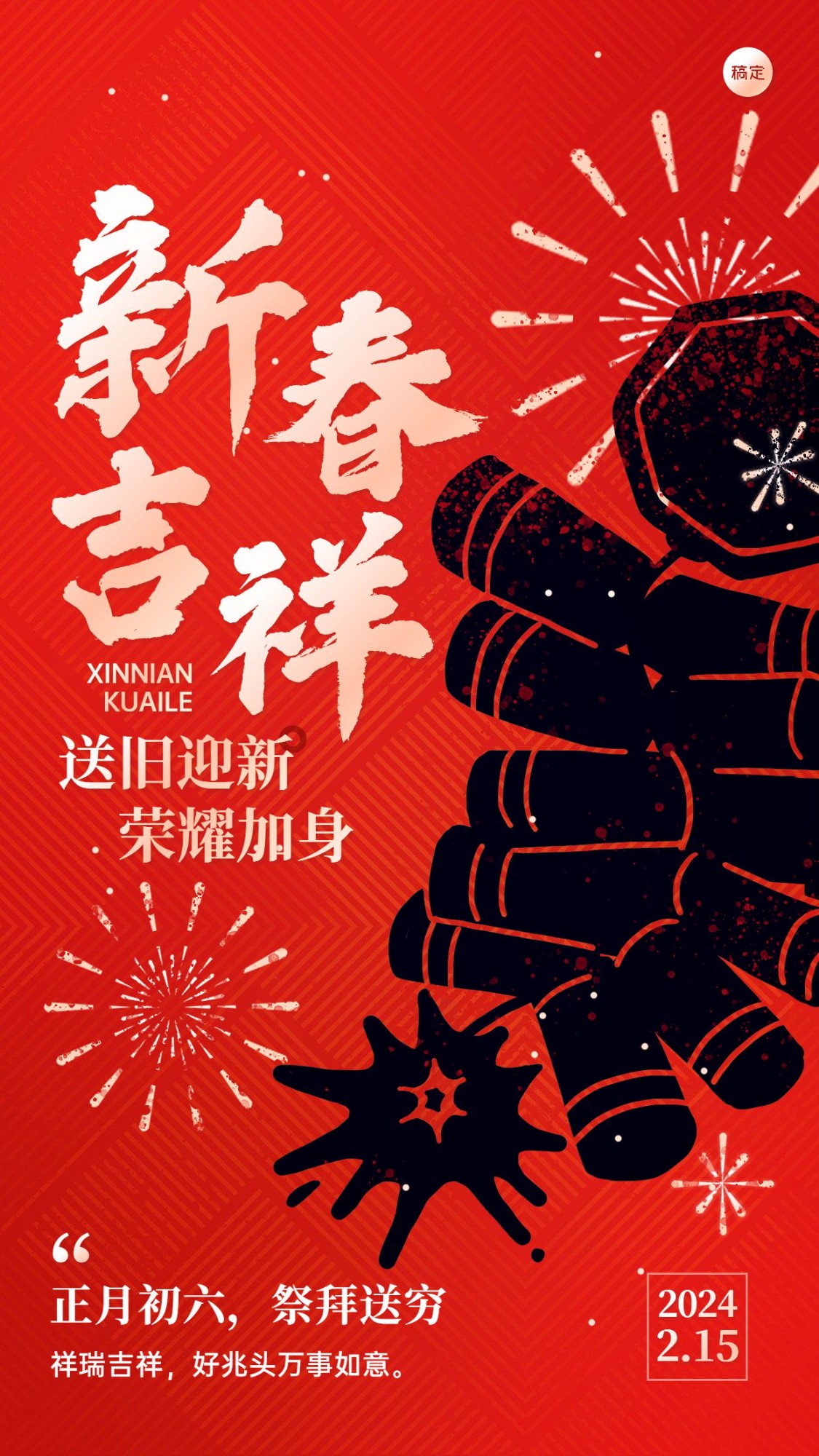 春节新年拜年祝福正月初六套系手机海报