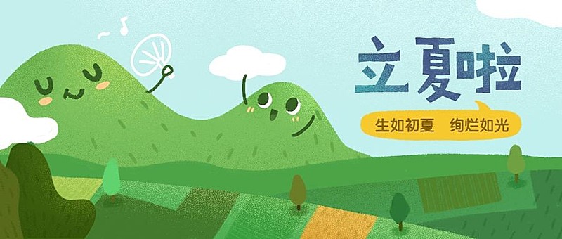 立夏啦手绘公众号首图