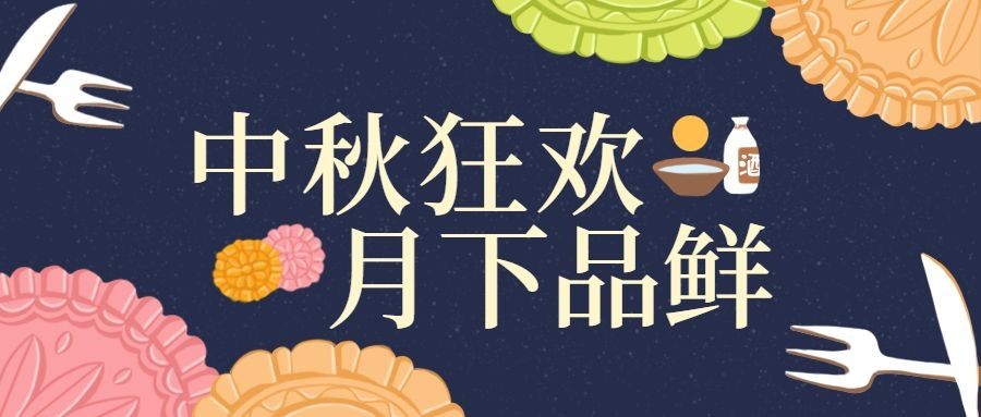 中秋狂欢公众号首图预览效果