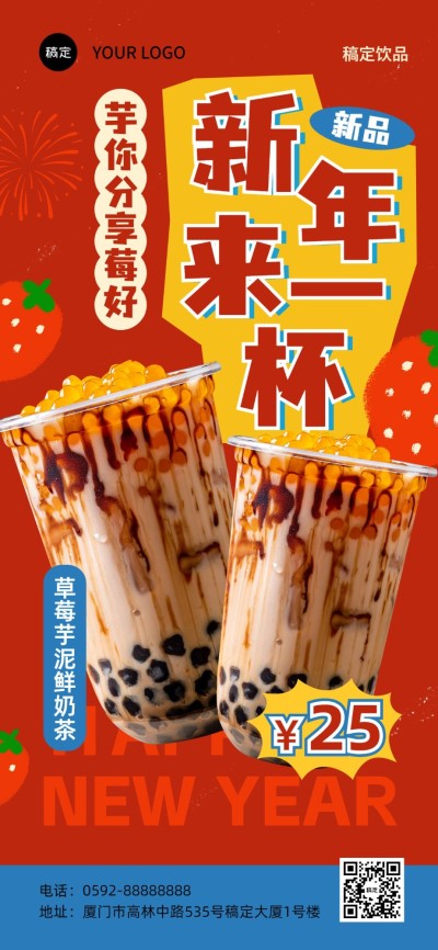 元旦新年餐饮美食奶茶饮品节日营销扁平全屏竖版海报