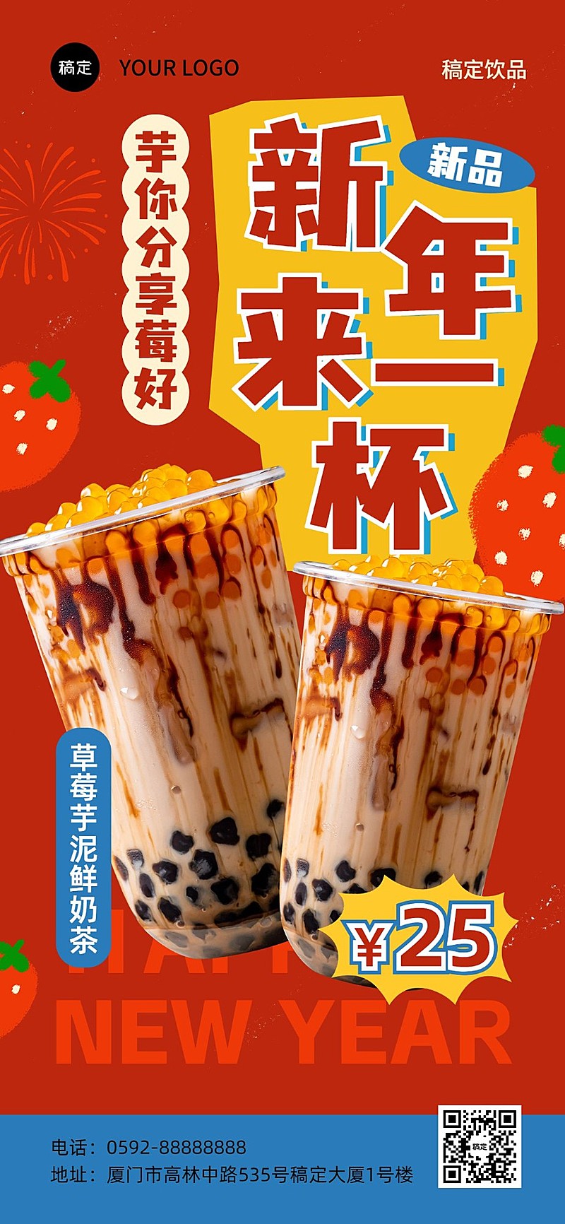 元旦新年餐饮美食奶茶饮品节日营销扁平全屏竖版海报