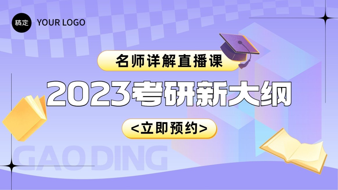 考研课程直播清新简约横版视频封面预览效果