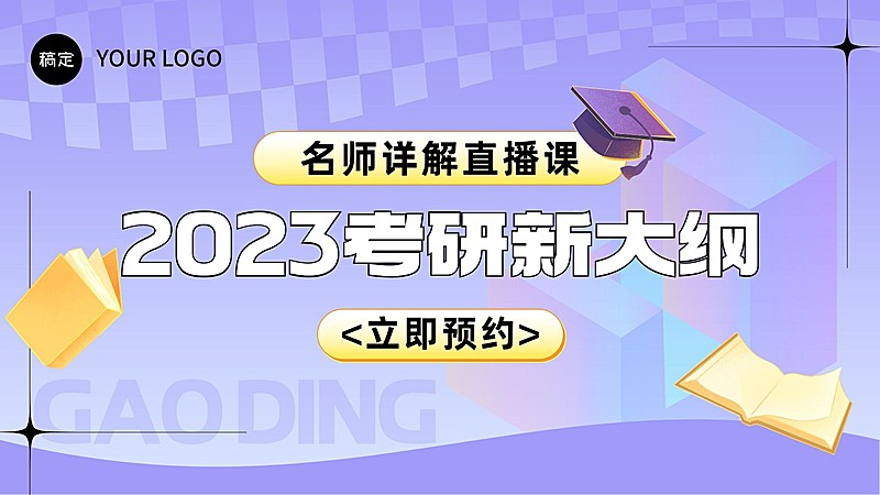 考研课程直播清新简约横版视频封面