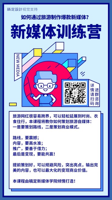 新媒体训练营招生海报预览效果