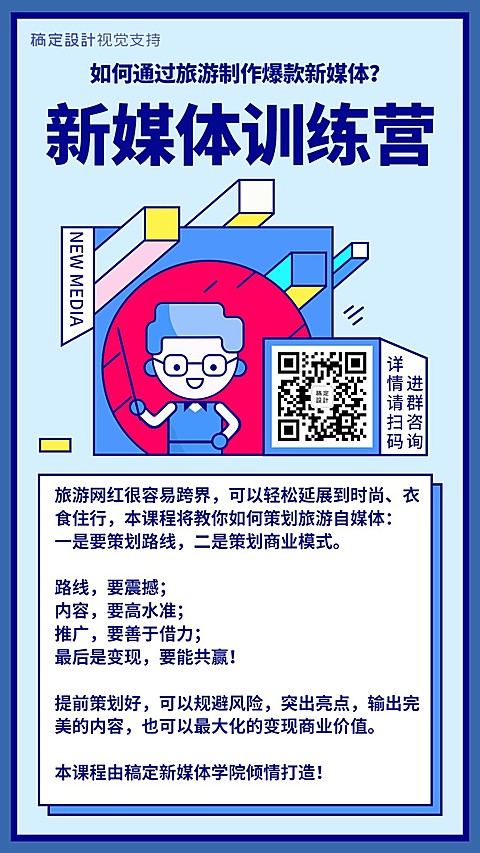新媒体训练营招生海报