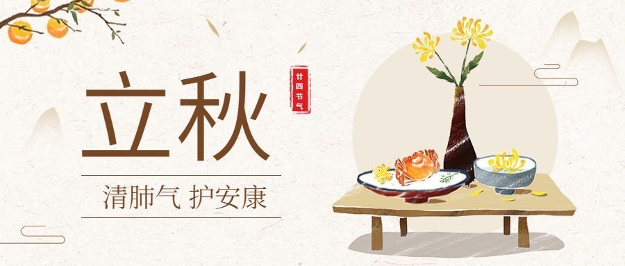 立秋中国风公众号首图预览效果