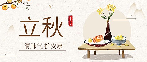 立秋中国风公众号首图