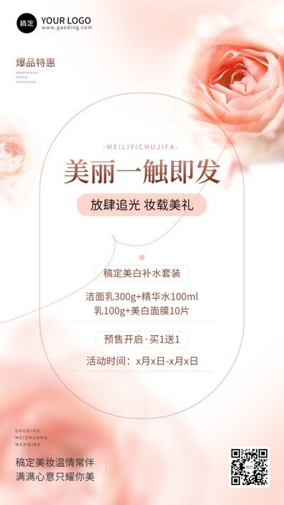 美容美妆活动预告唯美梦幻竖版海报