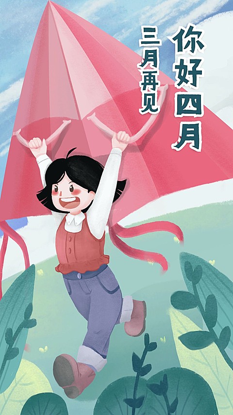 通用4月你好月初问候卡通手机海报