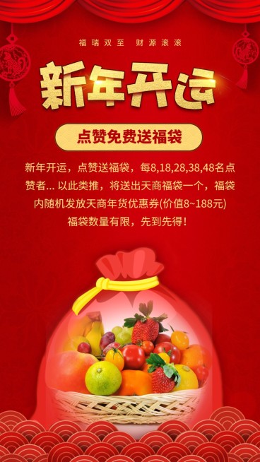 新年开运点赞送福袋手机海报预览效果