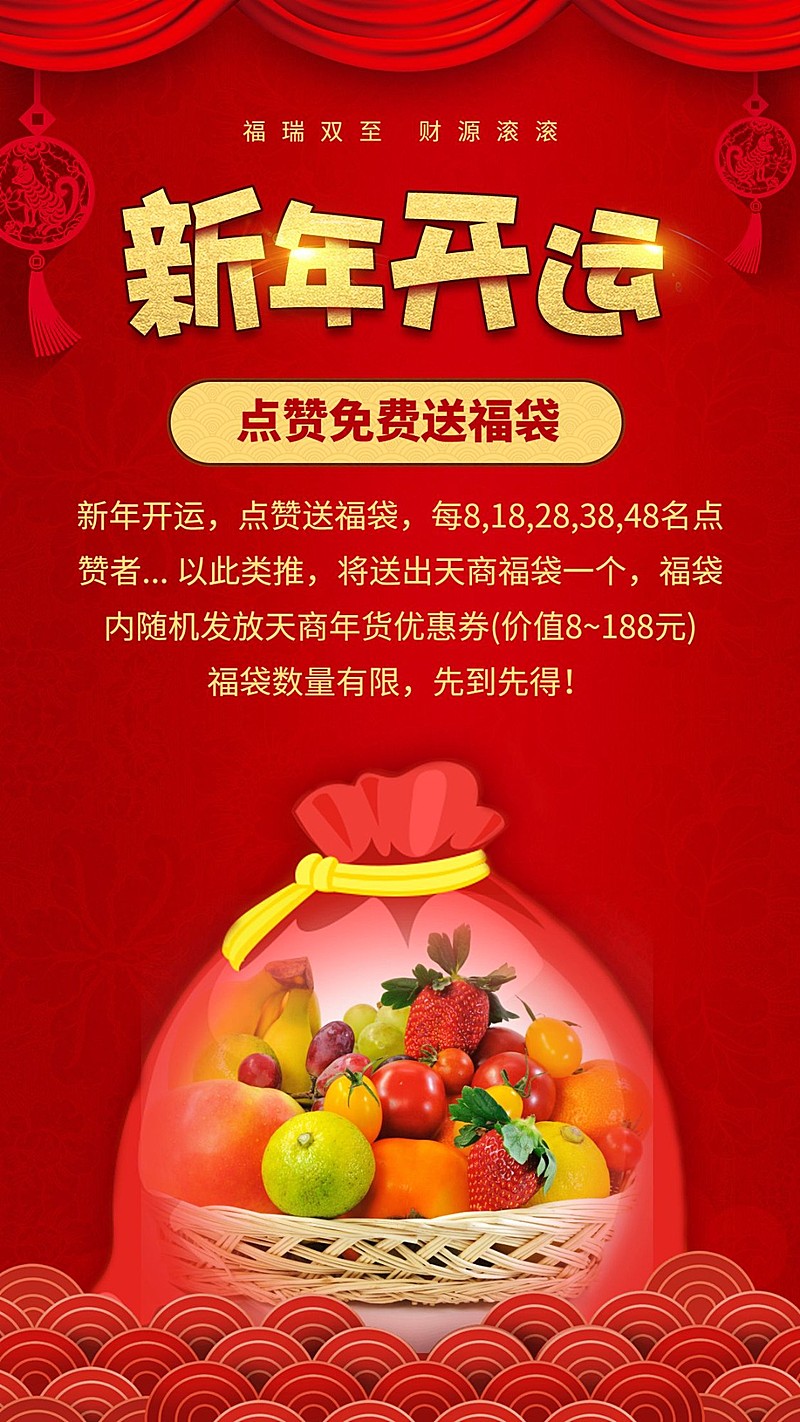 新年开运点赞送福袋手机海报