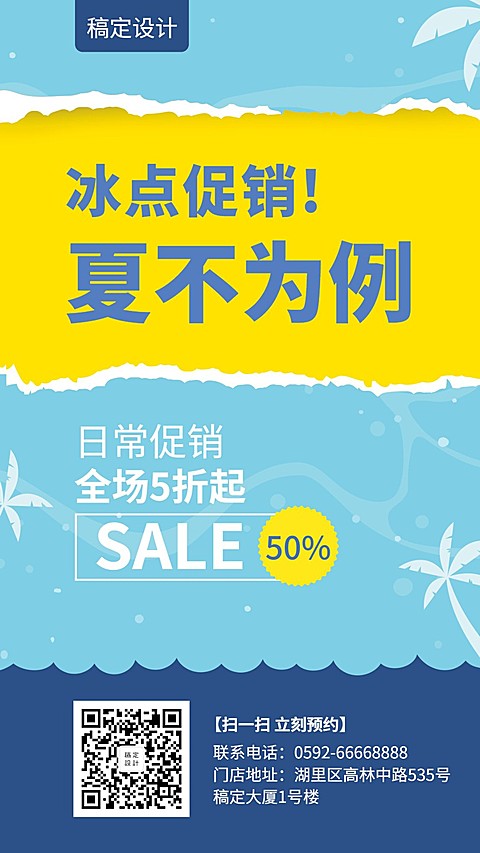 夏天促销手机海报